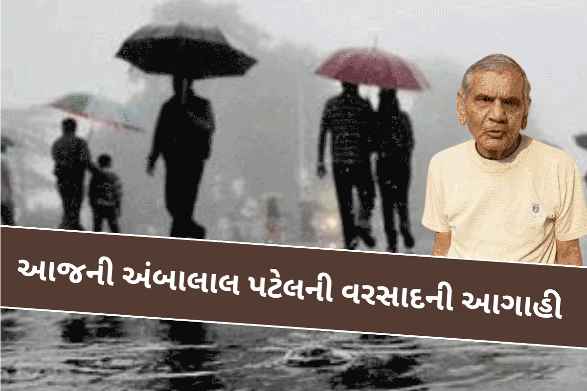 Ambalal Patel Ni Agahi: આજની અંબાલાલ પટેલની વરસાદની આગાહી
