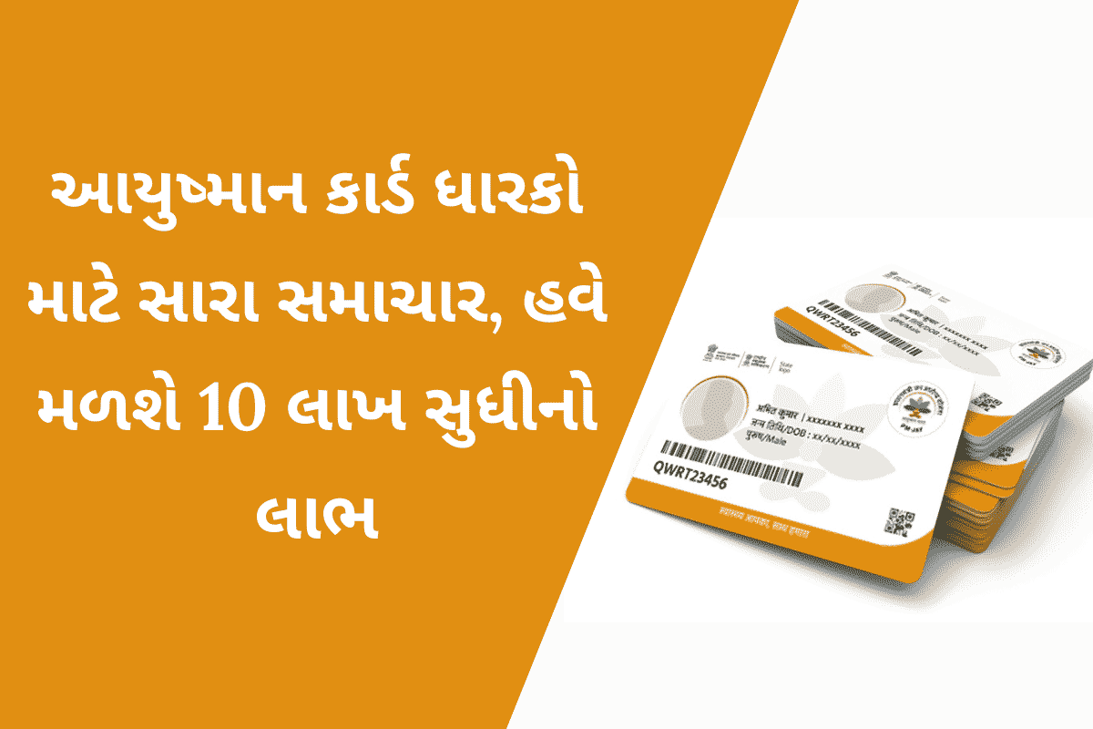 Ayushman Card: આયુષ્માન કાર્ડ ધારકો માટે સારા સમાચાર, હવે મળશે 10 લાખ સુધીનો લાભ