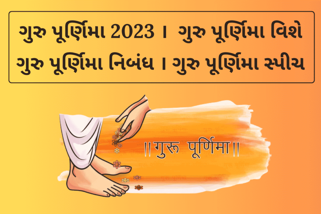 Guru Purnima 2023: ગુરુ પૂર્ણિમા વિશે । ગુરુ પૂર્ણિમા નિબંધ । ગુરુ પૂર્ણિમા સ્પીચ