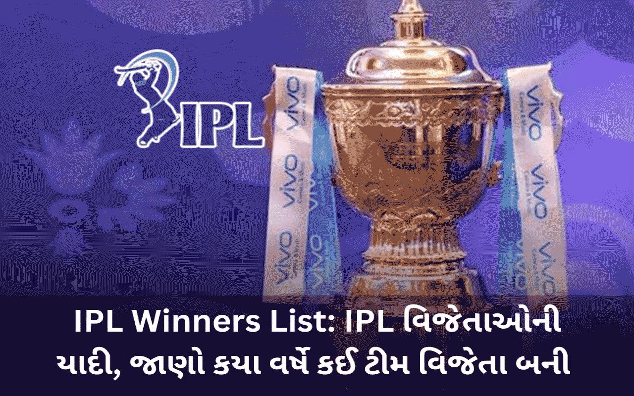 IPL Winners List: IPL વિજેતાઓની યાદી, જાણો કયા વર્ષે કઈ ટીમ વિજેતા બની