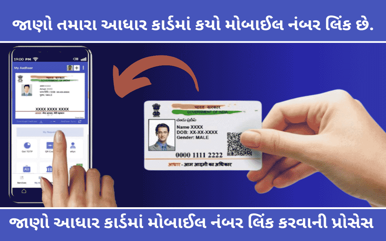 જાણો આધાર કાર્ડ મોબાઇલ નંબર અપડેટ કેવી રીતે કરવું? । Aadhar Card Link With Mobile Number