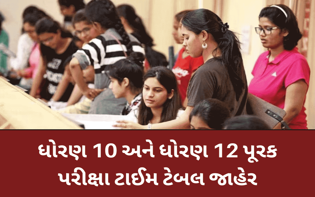 ધોરણ 10 12 પૂરક પરીક્ષા ટાઈમ ટેબલ 2023 જાહેર (Gseb Purak Pariksha Time Table)