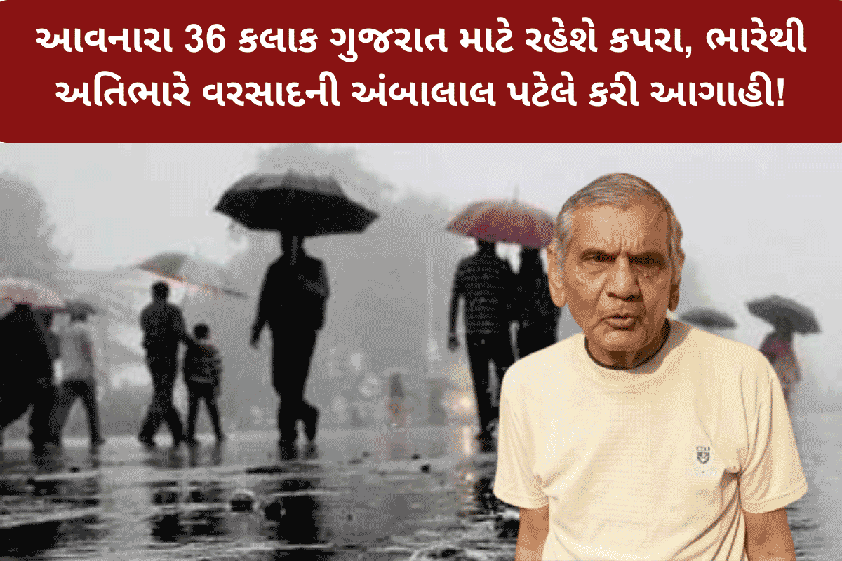 અંબાલાલ પટેલ ની મોટી આગાહી: આવનારા 3 દિવસ ગુજરાત માટે અતિ ભારે