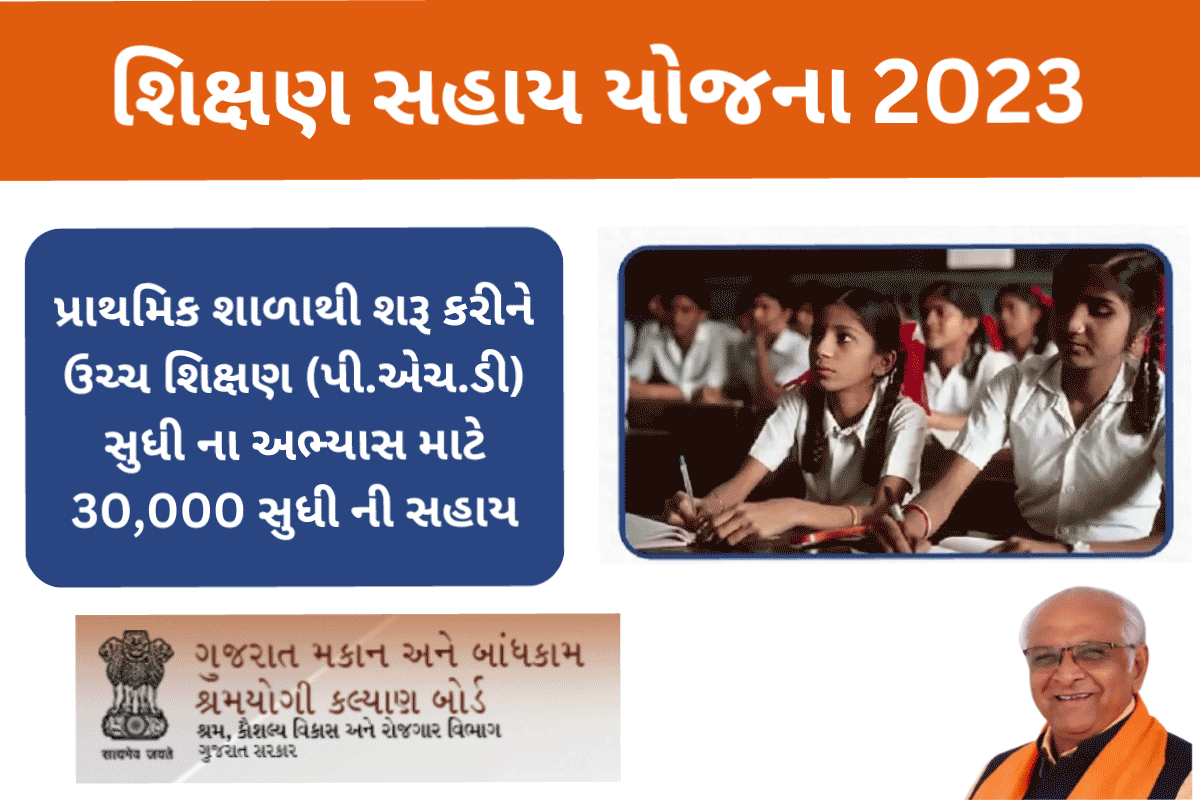 Shikshan Sahay Yojana In Gujarati | શિક્ષણ સહાય યોજના 2023