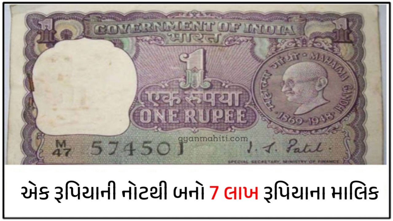 A 1 rupee note will make you the owner of 7 lakh rupees